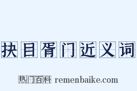 抉目胥门近义词是什么意思的图片